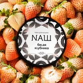 Табак НАШ - 40гр - Белая клубника (нм) product image