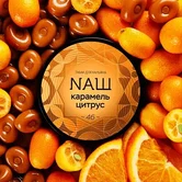 Табак НАШ - 40гр - Карамель цитрус (нм) product image