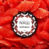 Табак - NАШ -40гр - Грейпфрут (Н/М) product image
